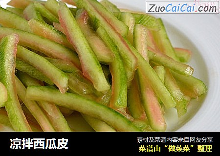 凉拌西瓜皮