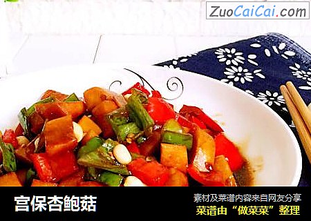 宫保杏鲍菇