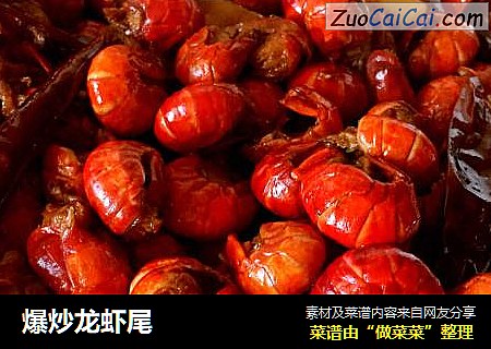 爆炒龙虾尾