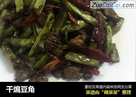 干煸豆角