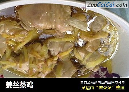 姜丝蒸鸡