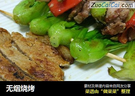 无烟烧烤
