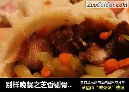 别样晚餐之芝香剔骨肉卷饼