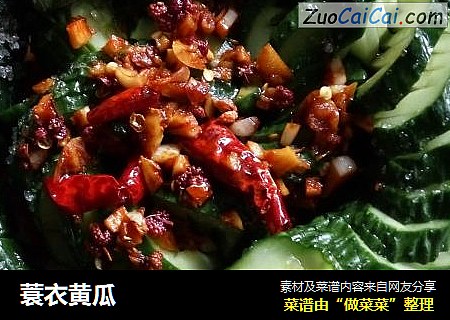 蓑衣黄瓜