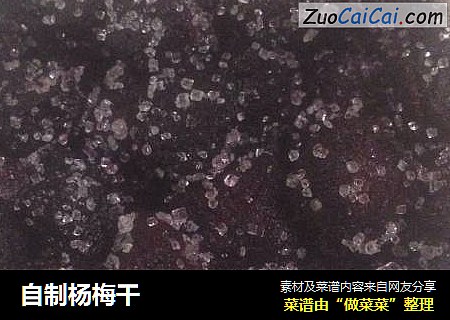 自制杨梅干