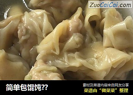 简单包馄饨？