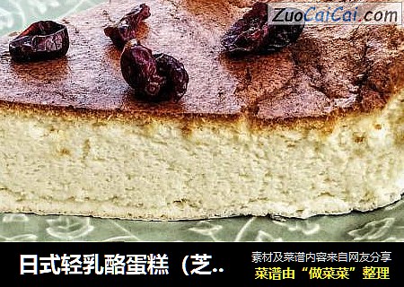 日式轻乳酪蛋糕（芝士蛋糕）