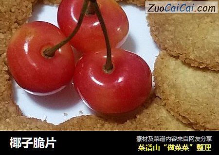 椰子脆片
