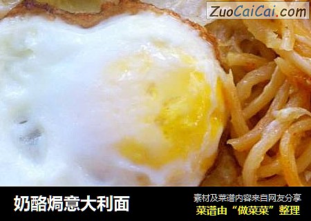 奶酪焗意大利面