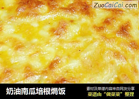 奶油南瓜培根焗饭