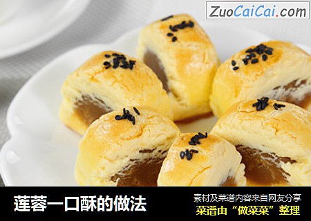 莲蓉一口酥的做法