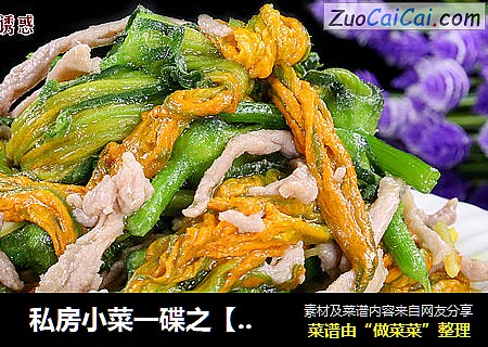  私房小菜一碟之【肉丝南瓜花】