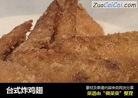 台式炸鸡翅