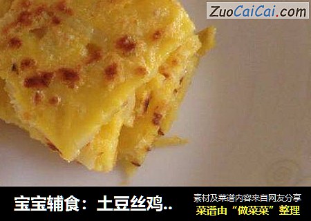 宝宝辅食：土豆丝鸡蛋饼