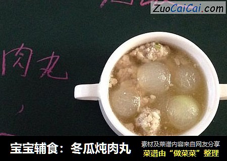 宝宝辅食：冬瓜炖肉丸