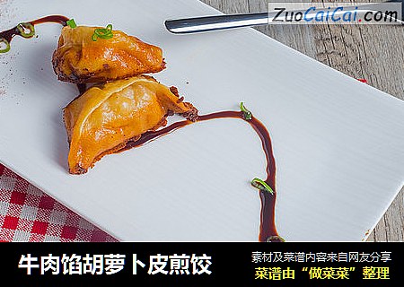 牛肉馅胡萝卜皮煎饺
