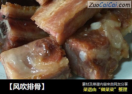【风吹排骨】