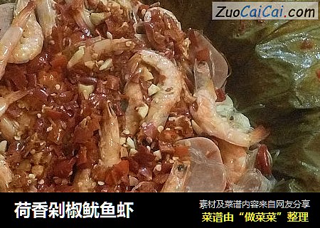 荷香剁椒鱿鱼虾