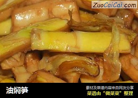 油焖笋