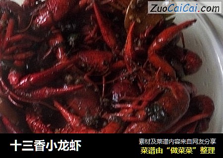 十三香小龙虾