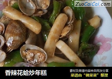 香辣花蛤炒年糕