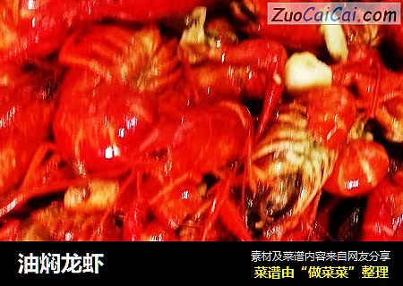 油焖龙虾