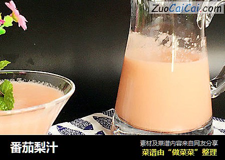 番茄梨汁