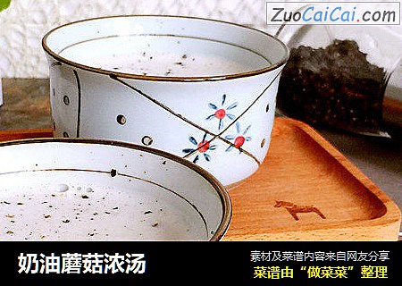奶油蘑菇浓汤