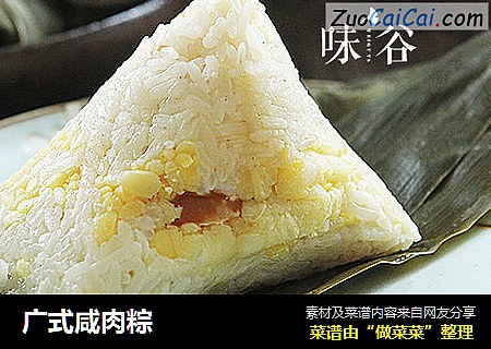 广式咸肉粽