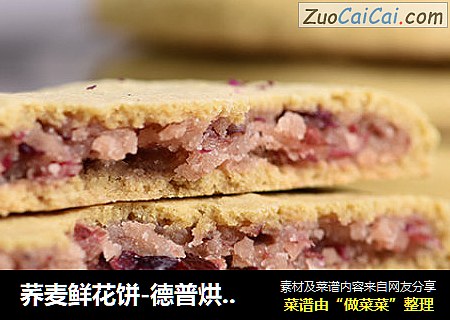 荞麦鲜花饼-德普烘焙实验室