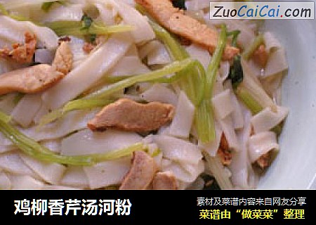 鸡柳香芹汤河粉