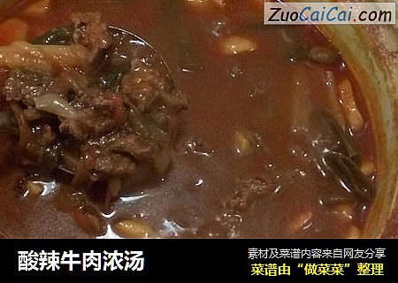 酸辣牛肉浓汤