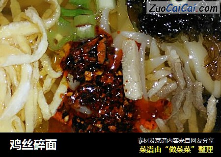 鸡丝碎面