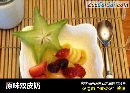 原味双皮奶