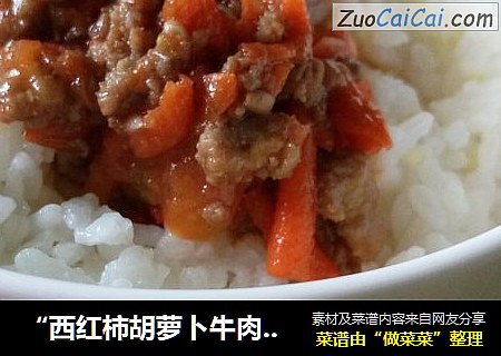 “西红柿胡萝卜牛肉酱”牛肉酱拌饭