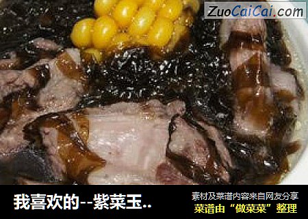 我喜欢的--紫菜玉米排骨汤