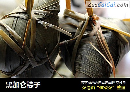 黑加仑粽子