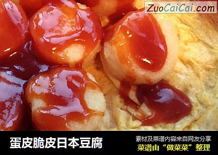 蛋皮脆皮日本豆腐