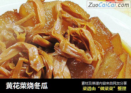黄花菜烧冬瓜