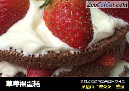 草莓裸蛋糕