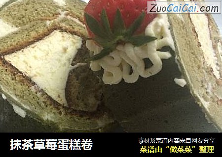 抹茶草莓蛋糕卷