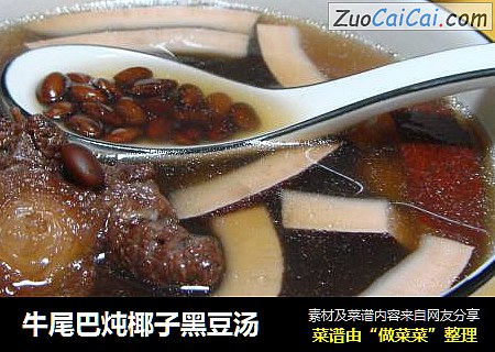 牛尾巴炖椰子黑豆汤