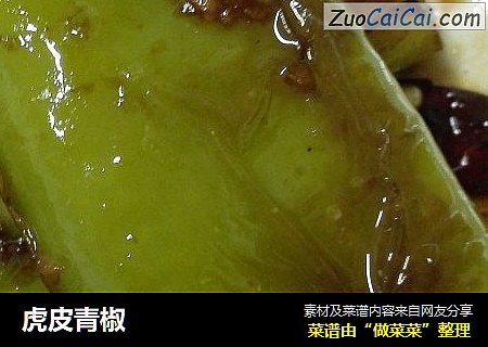 虎皮青椒