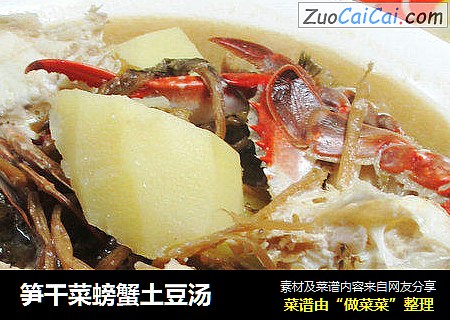 笋干菜螃蟹土豆汤 