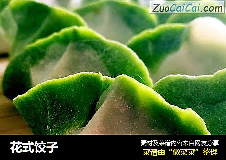 花式饺子