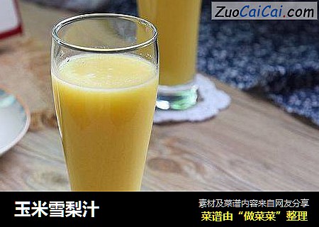 玉米雪梨汁
