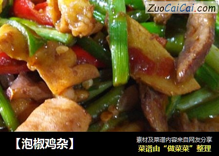 【泡椒鸡杂】