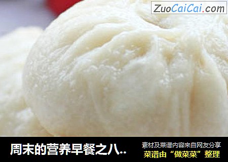 周末的营养早餐之八烫面鲜肉大包