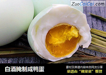 白酒腌制咸鸭蛋