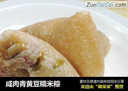 咸肉青黄豆糯米粽 